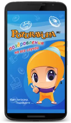 Поздравления на все случаи android App screenshot 13